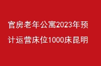 ٷ깫Ԣ2023ԤӪλ1000лϷ